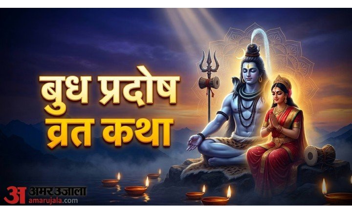 Pradosh Vrat Katha: बुध प्रदोष व्रत आज, शुभ मुहूर्त में करें इस कथा और आरती का पाठ: