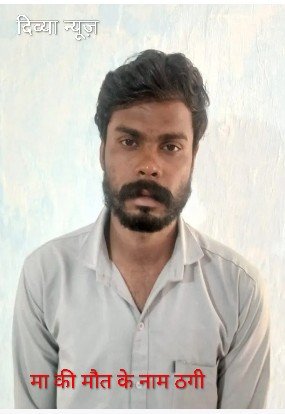 मां के अंतिम संस्कार के नाम पर 40 हजार की ठगी, क्यूआर कोड भेजकर करते थे इमोशनल ब्लैकमेल, आरोपी गिरफ्तार