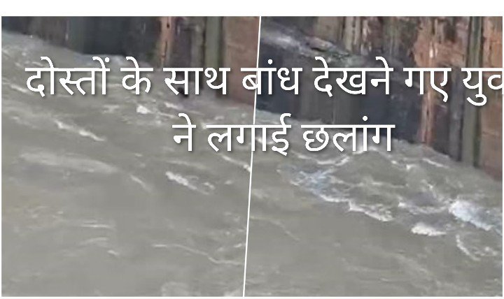 दोस्तों के साथ बांध देखने पहुंचे युवक ने लगाई छलांग, तेज बहाव में लापता, रेस्क्यू ऑपरेशन जारी