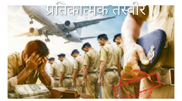 पीड़ित के पैसों से हवाई सफर करने वाले आठ पुलिसकर्मी निलंबित